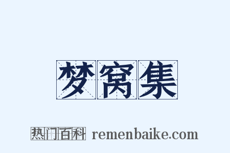 梦窝集是什么意思的图片